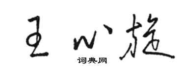 駱恆光王心旋草書個性簽名怎么寫