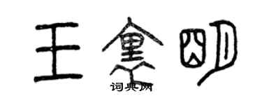 曾慶福王里明篆書個性簽名怎么寫
