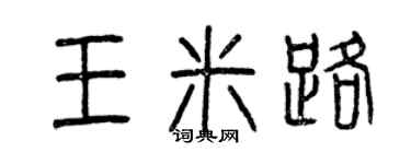 曾慶福王米路篆書個性簽名怎么寫
