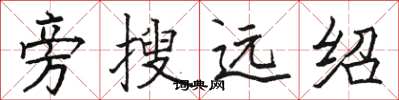 駱恆光旁搜遠紹楷書怎么寫