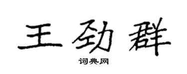 袁強王勁群楷書個性簽名怎么寫