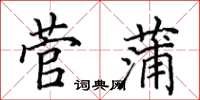 田英章菅蒲楷書怎么寫