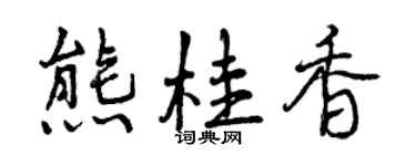 曾慶福熊桂香行書個性簽名怎么寫