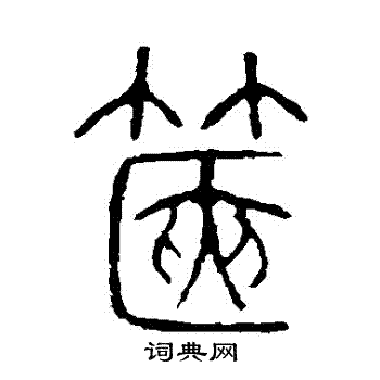 說文解字寫的篋