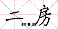 侯登峰二房楷書怎么寫