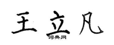 何伯昌王立凡楷書個性簽名怎么寫
