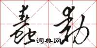 駱恆光蠢動草書怎么寫