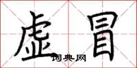 荊霄鵬虛冒楷書怎么寫