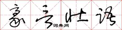 王冬齡豪言壯語草書怎么寫