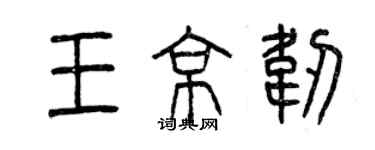 曾慶福王京韌篆書個性簽名怎么寫