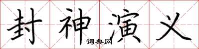 荊霄鵬封神演義楷書怎么寫