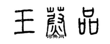 曾慶福王蔚品篆書個性簽名怎么寫