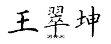 丁謙王翠坤楷書個性簽名怎么寫