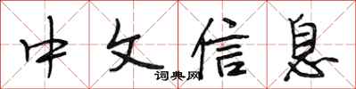 段相林中文信息行書怎么寫