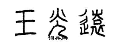 曾慶福王光遠篆書個性簽名怎么寫