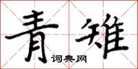 周炳元青雉楷書怎么寫