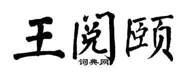 翁闓運王閱頤楷書個性簽名怎么寫