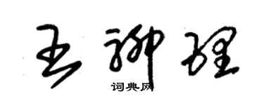 朱錫榮王聊理草書個性簽名怎么寫