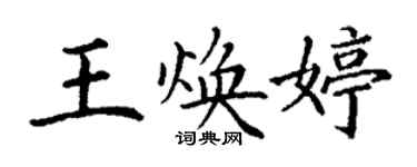 丁謙王煥婷楷書個性簽名怎么寫