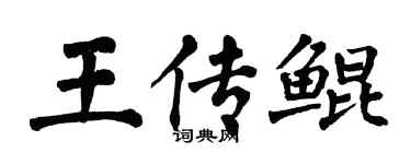 翁闓運王傳鯤楷書個性簽名怎么寫