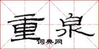 范連陞重泉隸書怎么寫