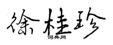 曾慶福徐桂珍行書個性簽名怎么寫