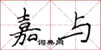 侯登峰嘉與楷書怎么寫