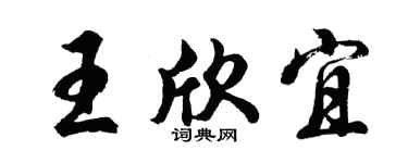 胡問遂王欣宜行書個性簽名怎么寫