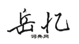 駱恆光岳憶行書個性簽名怎么寫