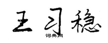 曾慶福王習穩行書個性簽名怎么寫