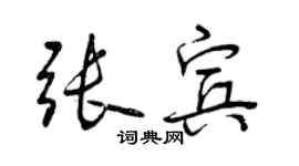 曾慶福張賓行書個性簽名怎么寫