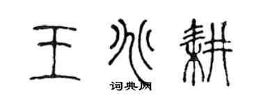 陳聲遠王兆耕篆書個性簽名怎么寫