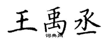 丁謙王禹丞楷書個性簽名怎么寫