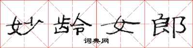 范連陞妙齡女郎隸書怎么寫