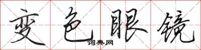 田英章變色眼鏡行書怎么寫