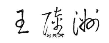 駱恆光王陸洲草書個性簽名怎么寫