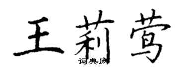 丁謙王莉鶯楷書個性簽名怎么寫