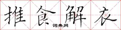 黃華生推食解衣楷書怎么寫