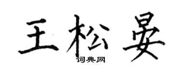 何伯昌王松晏楷書個性簽名怎么寫