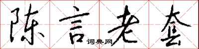 錢沛雲陳言老套行書怎么寫