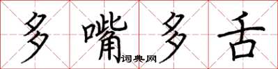 荊霄鵬多嘴多舌楷書怎么寫