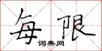 侯登峰每限楷書怎么寫