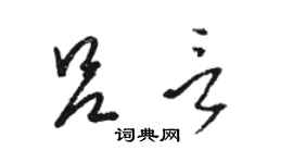 駱恆光呂言草書個性簽名怎么寫