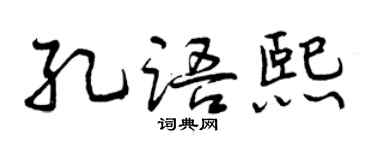 曾慶福孔語熙行書個性簽名怎么寫
