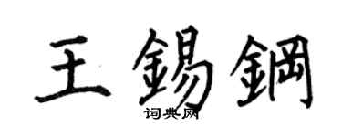 何伯昌王錫鋼楷書個性簽名怎么寫