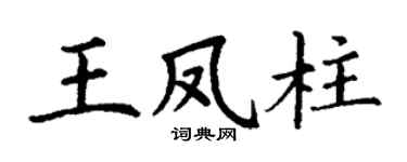 丁謙王鳳柱楷書個性簽名怎么寫