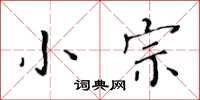 黃華生小宗楷書怎么寫