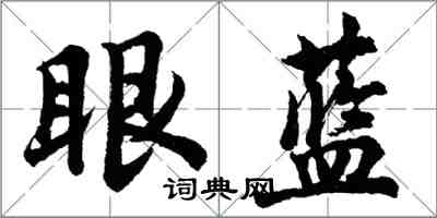 胡問遂眼藍行書怎么寫