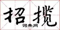 周炳元招攬楷書怎么寫