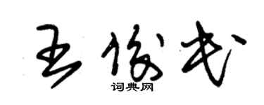 朱錫榮王俊民草書個性簽名怎么寫